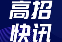 河南省2021年专升本艺术类专业考试时间确定!
