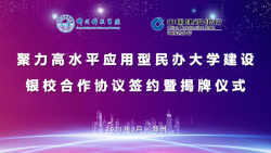 郑州科技学院与中国建设银行河南省分行银校合作签约暨揭牌仪式