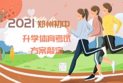 刚刚发布！2021年郑州初中毕业升学体育考试方案敲定（附评分标准）