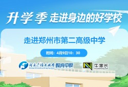 升学季-走进身边的好学校｜走进郑州市第二高级中学 创新班一本率达100%