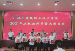 林州建筑职业技术学院召开2021年庆祝教师节暨表彰大会