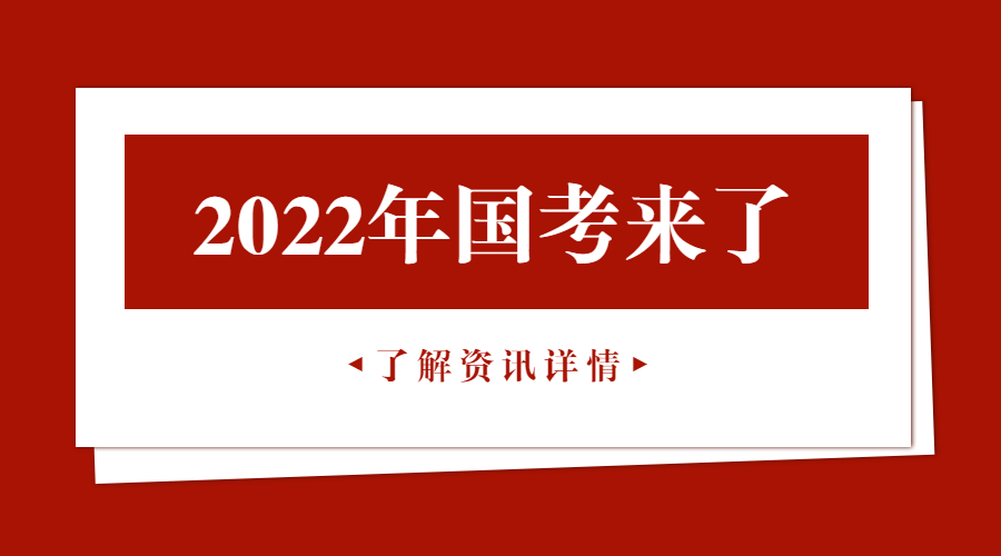 2022年“国考”来了 河南招录984人