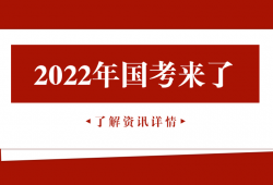 2022年“国考”来了 河南招录984人