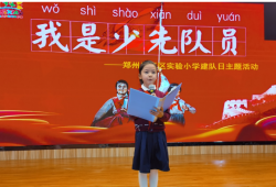 喜迎中国少先队建队日,郑州经开区实验小学开展系列活动