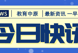 河南省首批深化创新创业教育改革示范高校（职业教育）名单公示！