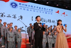 郑州经开区第六中学举行经典诵读活动，诵大美中国，颂盛世华章