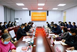 郑州医药健康职业学院召开2021年度校领导年终述职评议会
