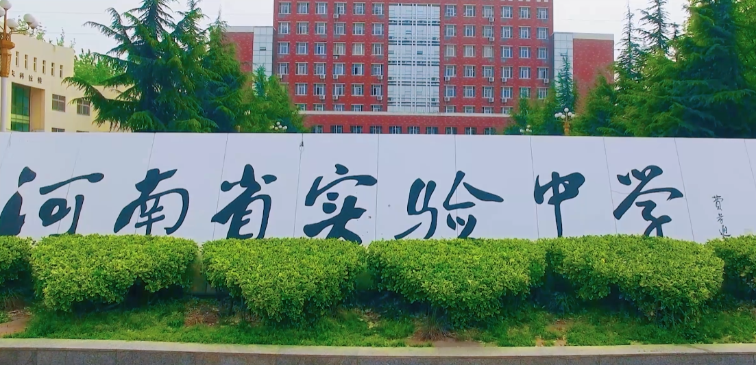 河南省实验中学：全面发展 多彩校园 双减落地 快乐成长