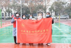 河南信息统计职业学院：志愿在“疫”线  统院有温度