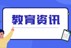教育部：双一流不是给高校分三六九等