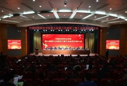 河南经贸职业学院召开第七届第六次教职工暨工会会员代表大会