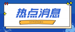 河南省2022年上半年自学考试3月3日开始报名！