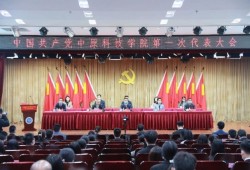 中国共产党中原科技学院第一次代表大会召开