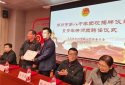喜讯 郑州市第八中学团校被授予“河南省示范性中学团校”荣誉称号
