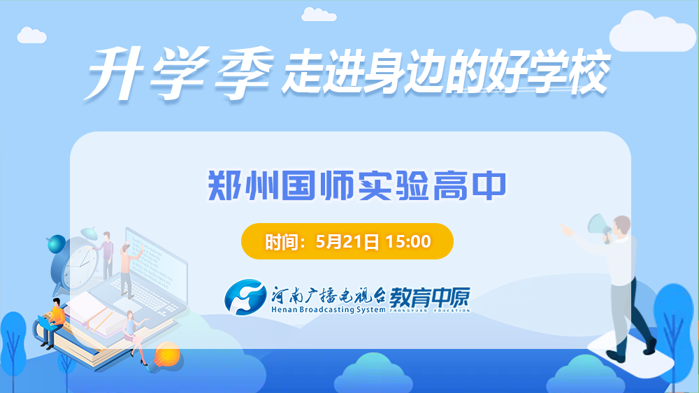  专访│郑州国师实验高中