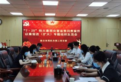郑州经开区教文体局机关第二党支部召开专题组织生活会