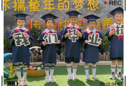 时光有你 未来可期 郑州经开区实验幼儿园开展毕业系列活动
