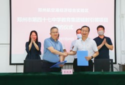 航空港实验区两所学校成为“郑州市第四十七中教育集团辐射引领项目”合作校