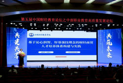 河南经贸职业学院副校长侯丽平教授受邀在第五届中国财经教育论坛作报告