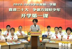 郑州市金水区中方园双语学校“开学第一课”开讲啦