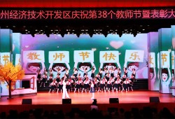 “迎接党的二十大，培根铸魂育新人” 郑州经开区举行庆祝第38个教师节暨表彰大会