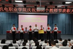 河南机电职业学院召开庆祝第38个教师节表彰大会