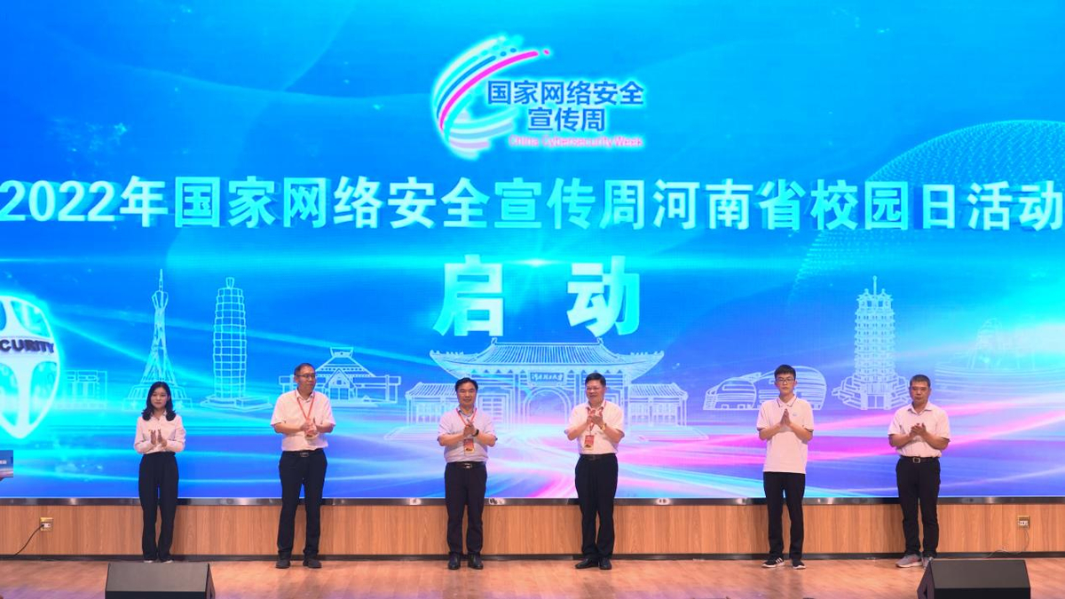 2022年国家网络安全宣传周河南省校园日活动正式启动