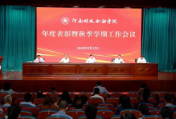 河南财政金融学院召开年度表彰暨秋季学期工作会议