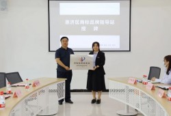 惠济区首个“商标品牌指导站”在郑州财经学院挂牌
