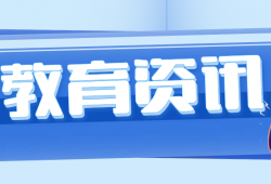 信阳学院3门课程被认定为第三批河南省一流本科课程