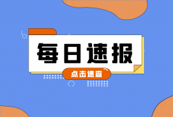 教育部关于面向中小学生违规竞赛问题查处情况的通报
