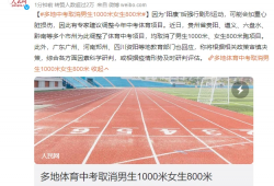多地宣布！调整体育中考项目：取消男生1000米女生800米
