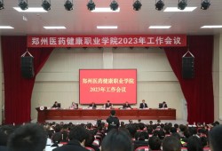提质扩容 创新发展 郑州医药健康职业学院召开2023年工作会议