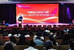 创新突破开新局！郑州城市职业学院全面部署2022-2023学年工作