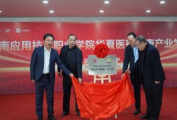 河南应用技术职业学院华夏医药健康产业学院揭牌成立
