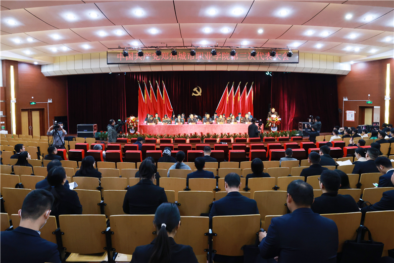 郑州城市职业学院第三次党代会召开 明确今后5年发展规划