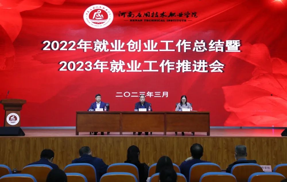 河南应用技术职业学院召开2022年度就业创业工作总结暨2023年就业工作推进会