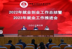 河南应用技术职业学院召开2022年度就业创业工作总结暨2023年就业工作推进会