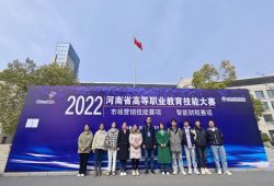 捷报频传 河南经贸职业学院在2022年河南省高等职业教育技能大赛中刷新多项记录