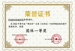 河南财政金融学院在第四届“衡信杯”全国（本科组）个税师精英挑战赛中荣获一等奖