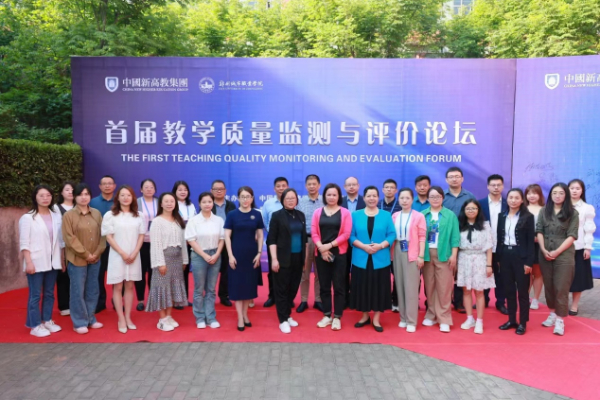 郑州城市职业学院首届教学质量监测和评价论坛举行