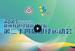 【视频直播】郑州升达经贸管理学院第二十四届田径运动会开幕