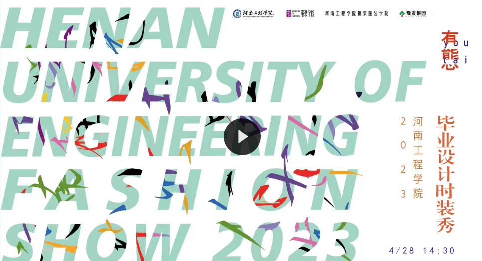 【视频直播】河南工程学院2023毕业设计时装秀