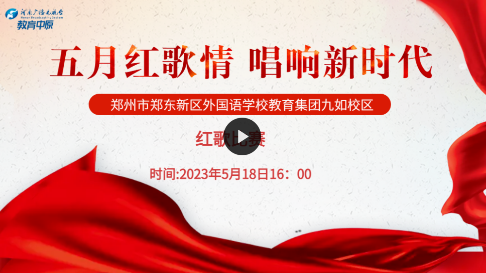 【视频直播】郑州市郑东新区外国语学校2023年红歌比赛