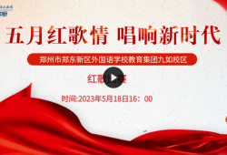 【视频直播】郑州市郑东新区外国语学校2023年红歌比赛