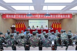  郑州轨道工程职业学院召开2023年度军训教官培训动员大会