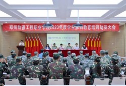 郑州轨道工程职业学院召开2023年度军训教官培训动员大会