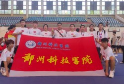 喜讯！郑州科技学院武术队再创佳绩 勇夺省大学生武术比赛冠军