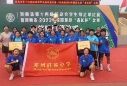 2023河南校园足球“省长杯”落幕，郑州群英中学女足队获初中女子组冠军