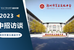 2023决战中招|郑州市第五高级中学中招面对面
